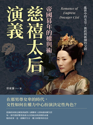 cover image of 慈禧太后演義，帝國暮年的權與術